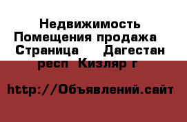 Недвижимость Помещения продажа - Страница 2 . Дагестан респ.,Кизляр г.